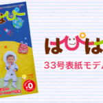 【はぴはぴvol.33（2020年夏号）表紙モデル撮影会】のご案内