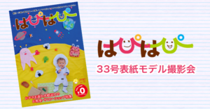 【はぴはぴvol.33（2020年夏号）表紙モデル撮影会】のご案内