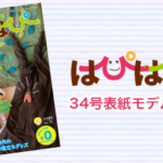 【はぴはぴvol.34（2020年秋号）表紙モデル撮影会】のご案内