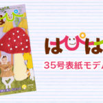【はぴはぴvol.35（2021年冬号）表紙モデル撮影会】のご案内
