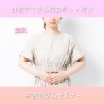 【子宮頸がん検査キット付無料セミナー＠ハピピランドルララ港北店】