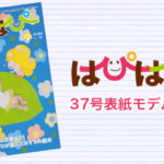 【はぴはぴvol.37（2021年夏号）表紙モデル撮影会】のご案内