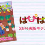【はぴはぴvol.39（2022年冬号）表紙モデル撮影会】のご案内
