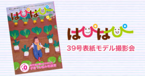 【はぴはぴvol.39（2022年冬号）表紙モデル撮影会】のご案内