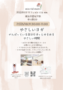 ママヨガ　託児付カフェmintidmom