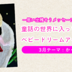 ベビードリームアート撮影会【3月テーマ：かぐや姫】