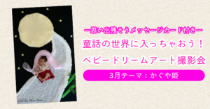 ベビードリームアート撮影会【3月テーマ：かぐや姫】