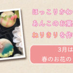 ねりきりを作ろうの会：3月は春のお花の3種類