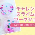 【ららぽーと横浜】チャレンジ！スライム作りワークショップ