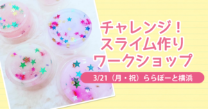 【ららぽーと横浜】チャレンジ！スライム作りワークショップ