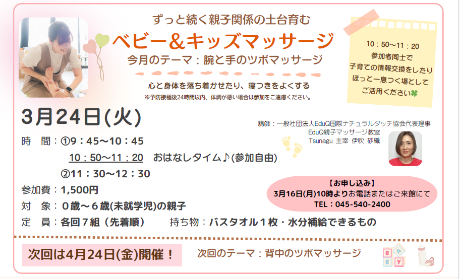 【港北公会堂】3/24ずっと続く親子関係の土台を育む ベビー&キッズマッサージ
