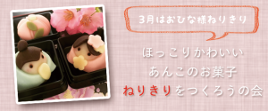ひな祭りにぴったり！お雛様の練り切りを作ろう！