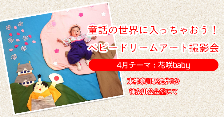 ベビードリームアート撮影会 4月テーマ 花咲baby はぴはぴ 横浜ママのためのフリーマガジン