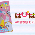 【はぴはぴvol.40（2022年春号）表紙モデル撮影会】のご案内