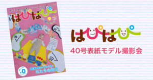 【はぴはぴvol.40（2022年春号）表紙モデル撮影会】のご案内