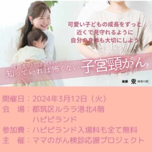 【子宮頸がん検査キット付無料セミナー＠ハピピランドルララ港北店】