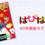 【はぴはぴvol.43（2023年冬号）表紙モデル撮影会】のご案内