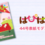 【はぴはぴvol.44（2023年春号）表紙モデル撮影会】のご案内
