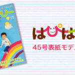 【はぴはぴvol.45（2023年秋号）表紙モデル撮影会】のご案内