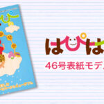 【はぴはぴvol.46（2023年冬号）表紙モデル撮影会】のご案内