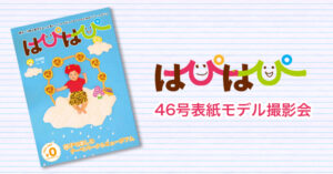 【はぴはぴvol.46（2023年冬号）表紙モデル撮影会】のご案内