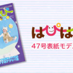 【はぴはぴvol.47（2024年春号）表紙モデル撮影会】のご案内