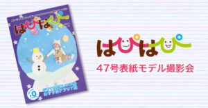 【はぴはぴvol.47(2024年春号)表紙モデル撮影会】のご案内