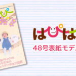 【はぴはぴvol.48（2024年夏号）表紙モデル撮影会】のご案内