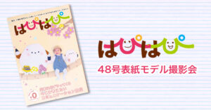 【はぴはぴvol.48（2024年夏号）表紙モデル撮影会】のご案内
