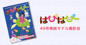 【はぴはぴvol.49（2024年秋号）表紙モデル撮影会】のご案内