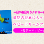 ベビードリームアート撮影会【4月テーマ：ピーターパン】