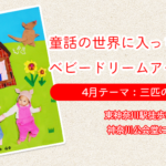 【ベビードリームアート撮影会】4月テーマ：三匹のこぶた