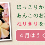 【イベント】ねりきりをつくろうの会：4月はうぐいすと桜