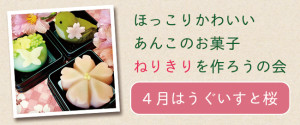 【イベント】ねりきりをつくろうの会：4月はうぐいすと桜
