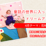 【ベビードリームアート撮影会】4月テーマ：花咲BABY
