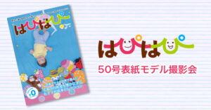 【はぴはぴvol.50（2024年冬号）表紙モデル撮影会】のご案内