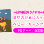 ベビードリームアート撮影会【5月テーマ：白雪姫＆王子様】