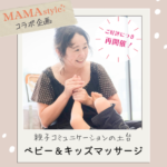 5/23親子コミュニケーションの土台づくり「ベビー＆キッズマッサージ」