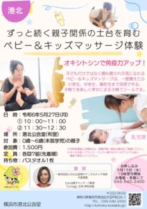 【港北公会堂】5/27親子関係の土台を育むベビー＆キッズマッサージ体験
