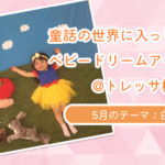 【童話の世界に入っちゃおう！ベビードリームアート撮影会】5月：白雪姫