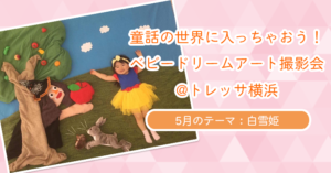 【童話の世界に入っちゃおう！ベビードリームアート撮影会】5月：白雪姫