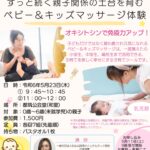 【都筑公会堂】5/23親子関係の土台を育むベビー＆キッズマッサージ体験