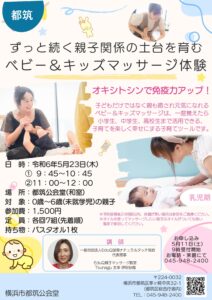 【都筑公会堂】5/23親子関係の土台を育むベビー＆キッズマッサージ体験