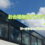 お台場【住まいの耐震博】無料バスツアーご招待