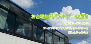 お台場【住まいの耐震博】無料バスツアーご招待