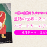 ベビードリームアート撮影会【6月テーマ：はだかの王様】