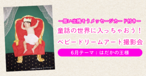 ベビードリームアート撮影会【6月テーマ：はだかの王様】