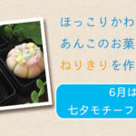 ねりきりをつくろうの会：6月は七夕モチーフの３種類