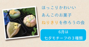 ねりきりをつくろうの会：6月は七夕モチーフの３種類