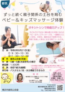 【都筑公会堂】6/21親子関係の土台を育むベビー＆キッズマッサージ体験